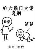 给六扇门大佬递烟txt宝书网