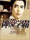 重生之神级学霸精校
