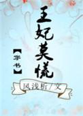 王妃莫慌小视频
