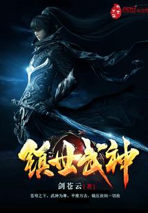 镇世武神男主几个老婆