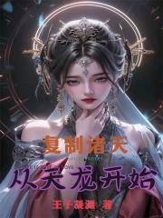 复制诸天从诛仙