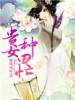 贵女种田忙 女主身世