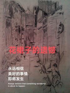 花裙子的遗憾gl