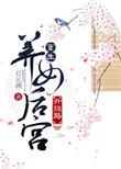 重生养女后宫升级路by燕南衣