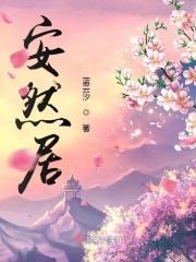 安然居的意思