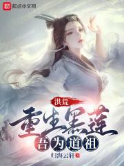 洪荒重生黑莲吾为道祖txt