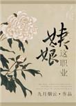 姨娘这职业全文结局