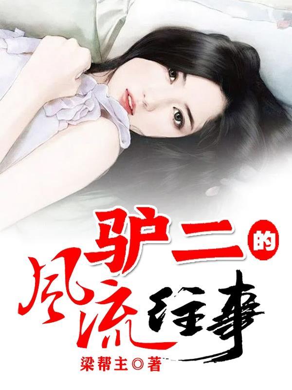 二驴 驴嫂