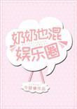 奶奶也混娱乐圈格格党