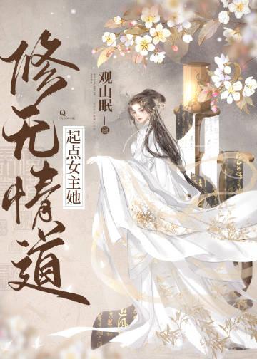 女主要修无情道