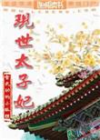 现世太子妃会武功的小狐狸番外资源