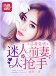 总裁前妻很抢手全文免费阅读