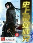 史上最强师兄动画