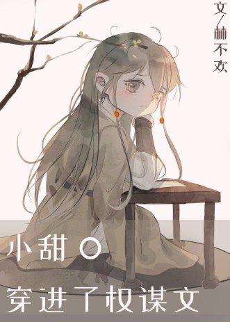 小甜O穿进了权谋文txt百度