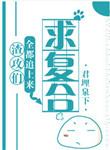 渣攻全都追上来求复合【快穿】