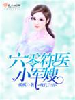 六零符医小军嫂苏如