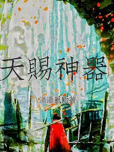 天赐神胥全文免费阅读