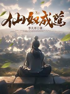 仙奴成道 txt