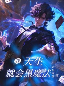 天才女魔法师