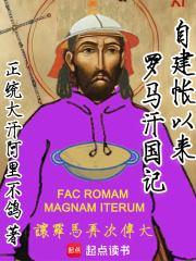 自建帐以来罗马汗国记百度百科