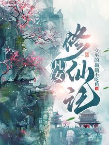 凡女修仙传完结了吗