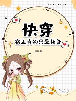 快穿宿主真的只是替身百度
