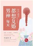 男神每天都要换