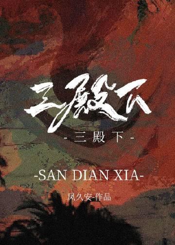 三殿下和吕后