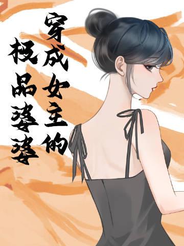 穿成女主的恶婆婆无删减