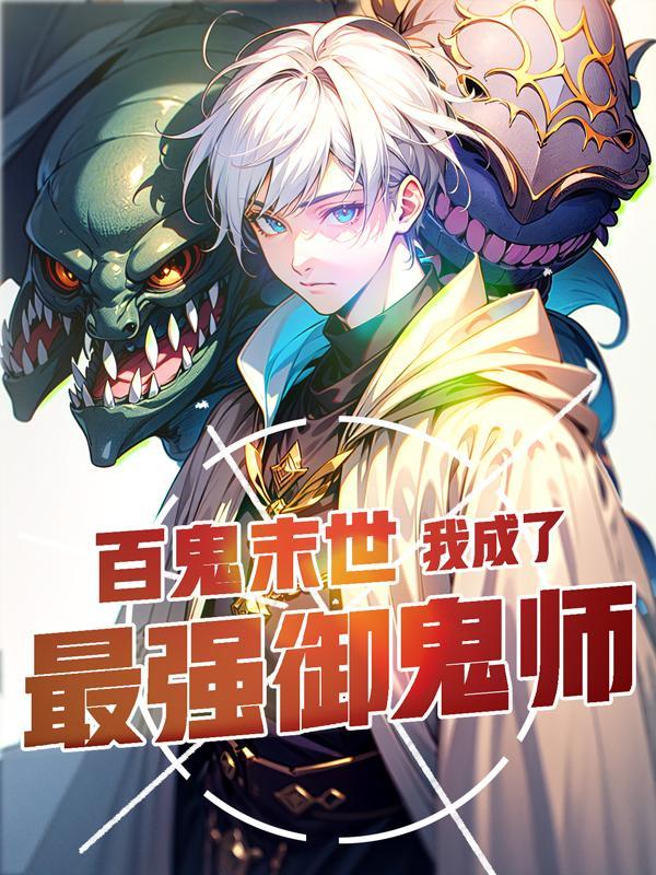 你契约钟馗?好看吗