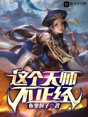 这个天师不正经身份