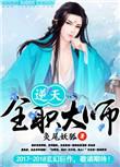 全职法师逆天邪神