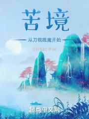 苦境从刀戟戡魔开始免费