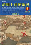 清明上河图密码5绝