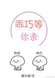 乖巧等你亲校园