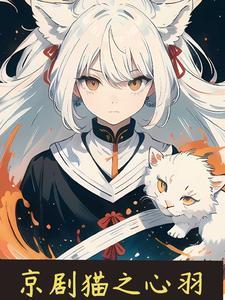 京剧猫之脚踏实地