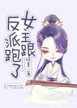 女主跟反派跑了gl