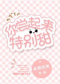 你尝起来特别甜免费阅读