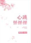 心跳怦怦怦全文