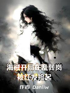 开局上红发的船