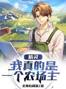 精灵我真的是一个农场主啊