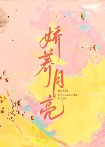 娇养月亮的原著在线阅读