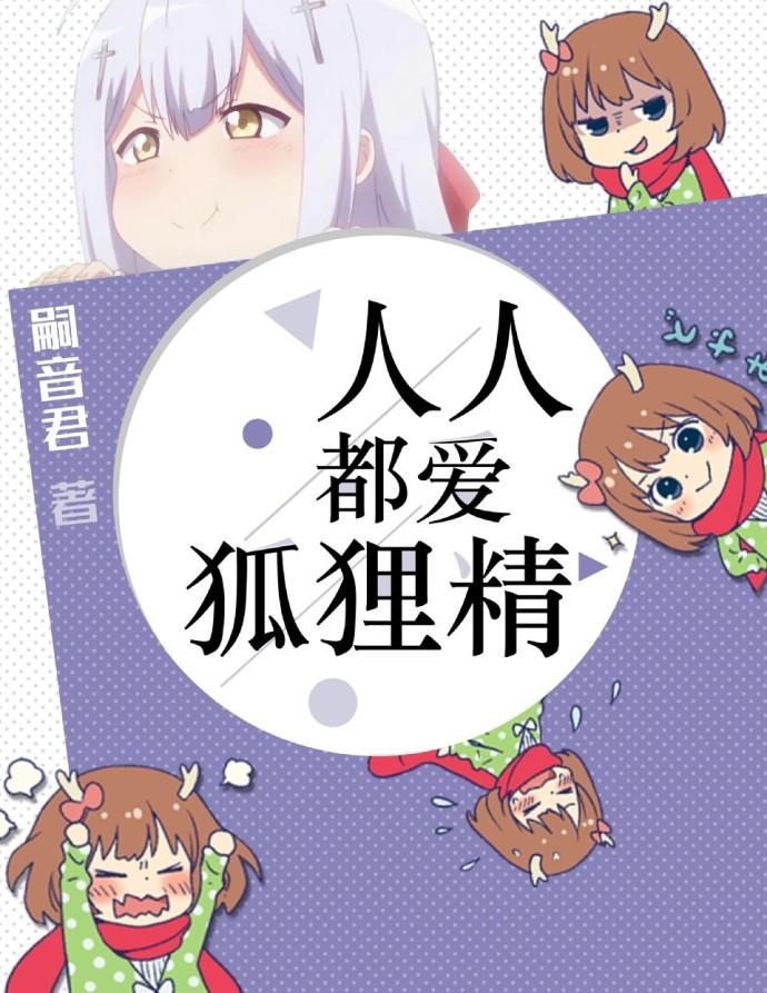 人人都爱狐狸精讲的是什么