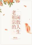 老祖宗的闲散人生笔迷屋