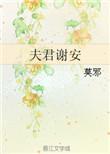 夫君谢安吧
