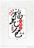 八零之福气包钱金金txt
