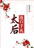 太后娘娘今天洗白了