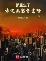 谁还要当首富呀