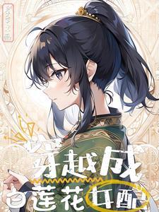 修仙内卷从白莲女配开始逆袭有声
