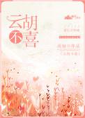 云胡不喜第几章结婚的